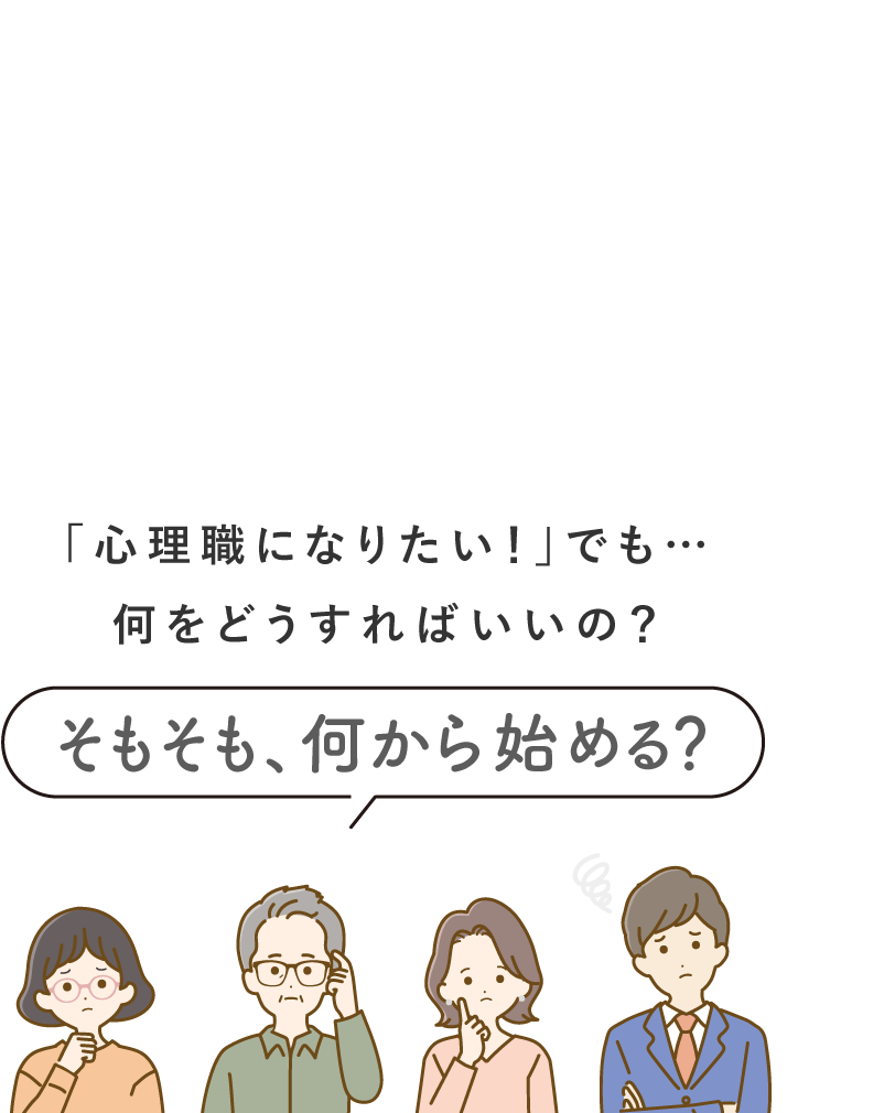 心理職を目指す社会人のあなたへ