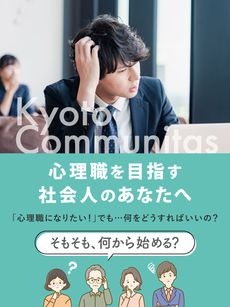 心理職を目指す社会人のあなたへ