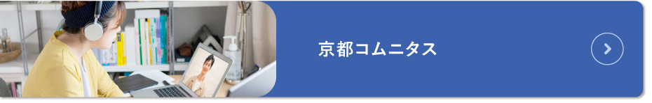 京都コムニタス