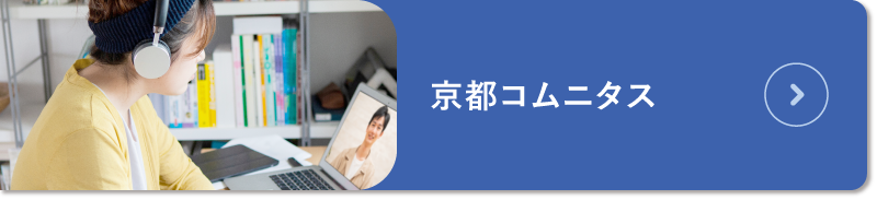 京都コムニタス