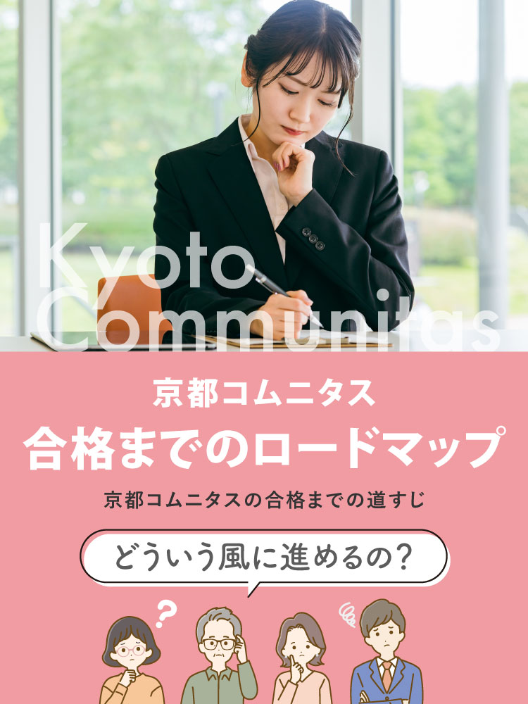 京都コムニタス、合格までのロードマップ