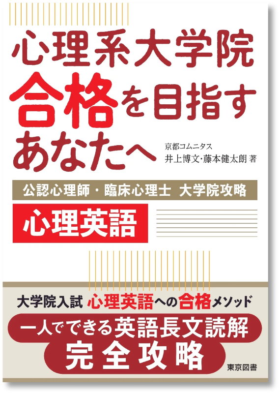 心理系大学院合格を目指すあなたへ　公認心理師・臨床心理士大学院攻略 心理英語