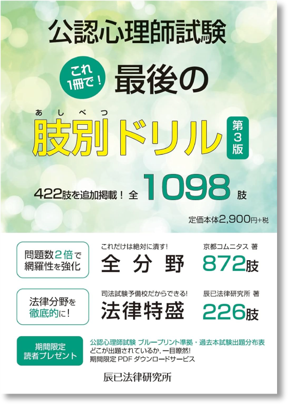 公認心理師試験　これ１冊で！最後の肢別ドリル 第３版