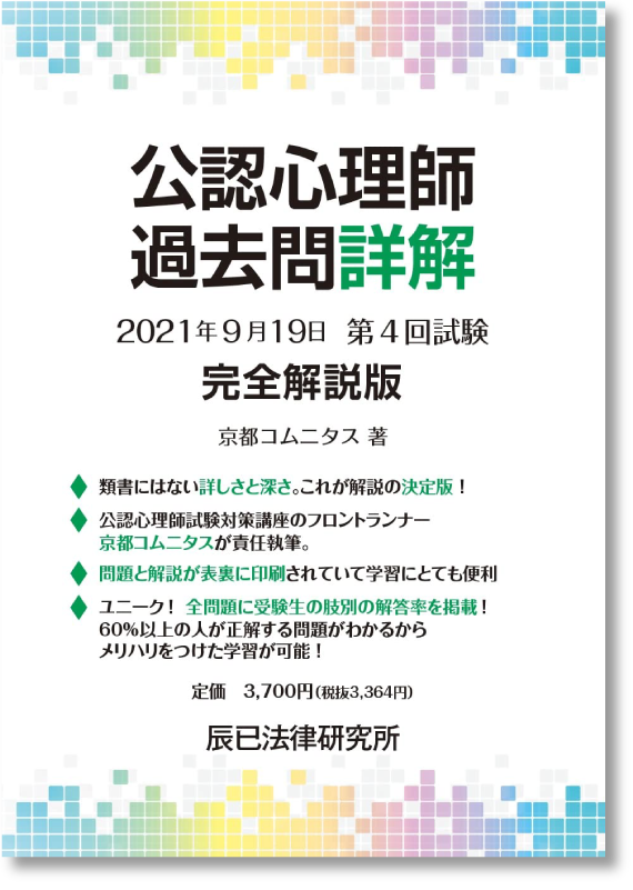 公認心理師過去問詳解 2021年試験完全解説書