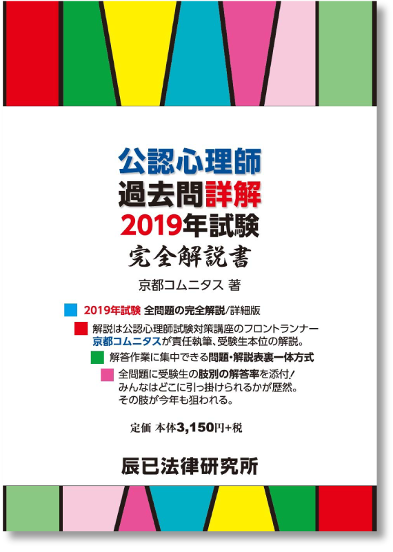 公認心理師過去問詳解 2019年試験完全解説書
