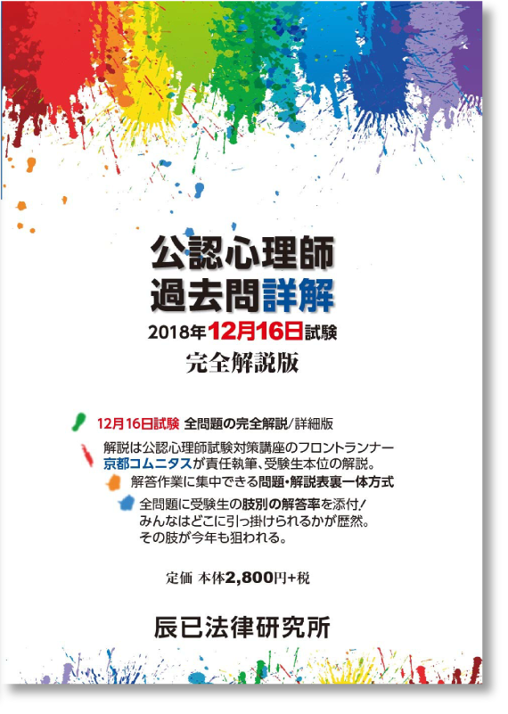 公認心理師過去問詳解　2018年12月16日試験完全解説版