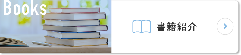 書籍紹介