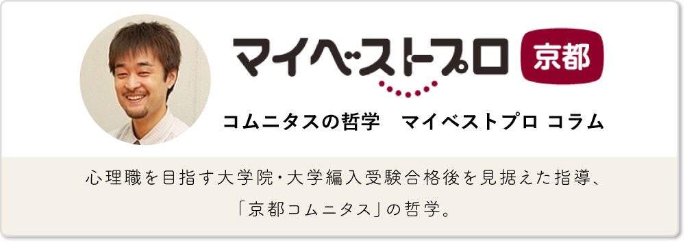 マイベストプロ 京都コムニタスの哲学