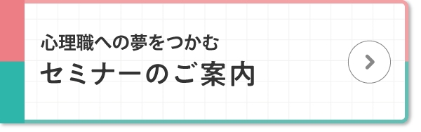 心理職への夢をつかむ セミナーのご案内