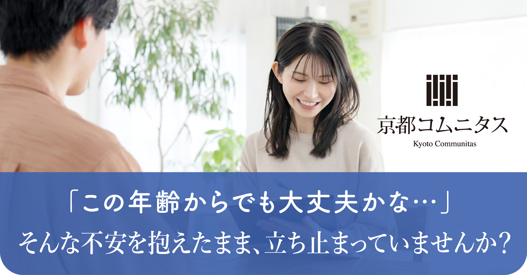 京都コムニタス