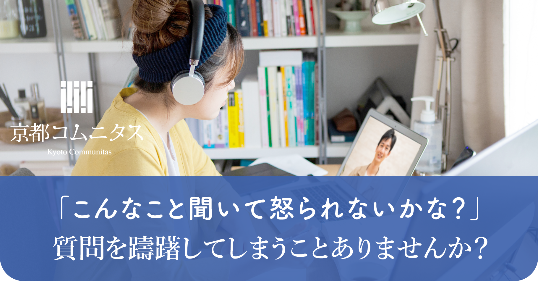 京都コムニタス