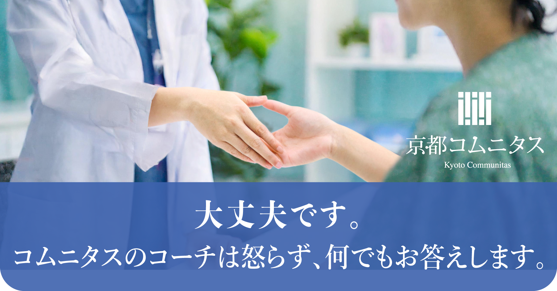 京都コムニタス