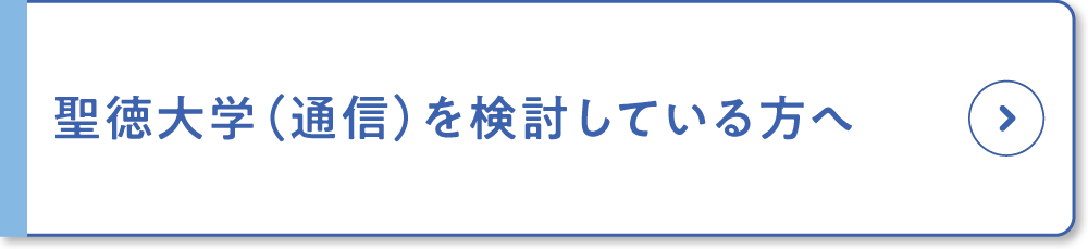 聖徳大学（通信）を検討している方へ
