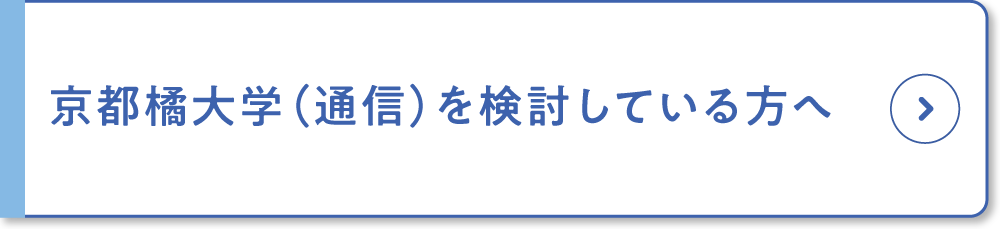 京都橘大学（通信）を検討している方へ