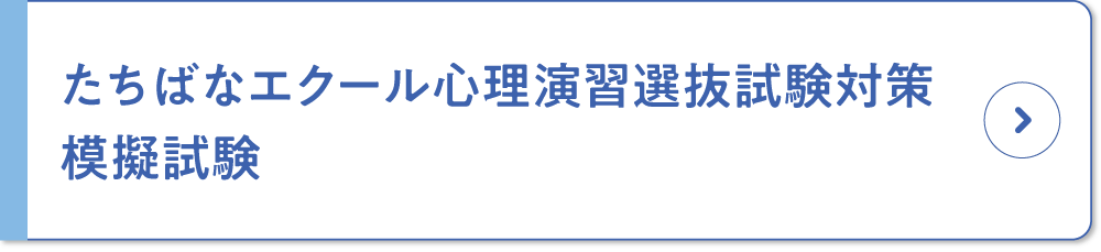 たちばなエクール心理演習選抜試験対策模擬試験