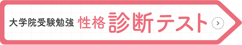 大学院受験勉強 性格診断テスト
