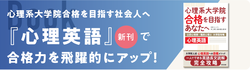 井上博文著 『心理英語』で合格力を飛躍的にアップ