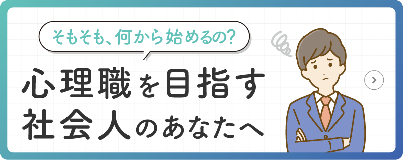 心理職を目指すあなたへ