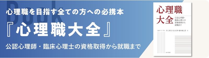 心理職大全』公認心理師・臨床心理士の資格取得から就職まで