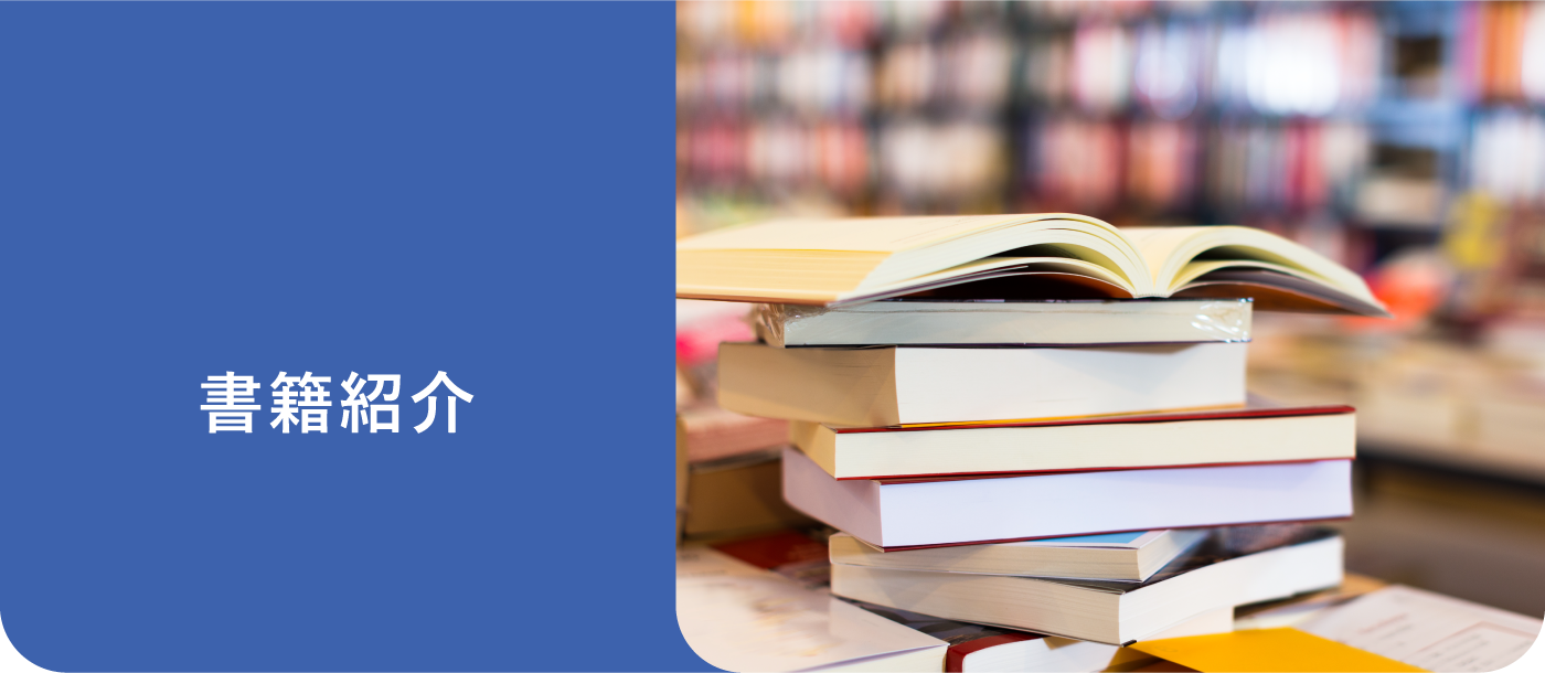 書籍紹介